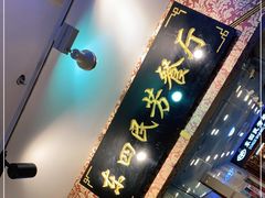 -东四民芳餐厅(世茂工三店)
