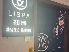 -八号公馆·老上海SPA(深圳北站店)