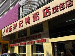 -水东兴记鸭粥店(茂名店)