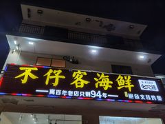 门面-琼大师东方烤乳猪(亚特兰蒂斯店)