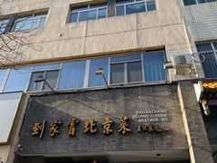 -到家尝北京菜(西坝河店)