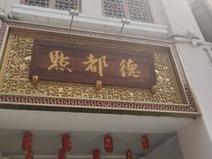 门面-点都德(北京路贰店)