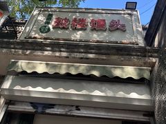 -天泽祥·鼓楼馒头(鼓楼店)