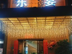 -东宴(温岭店)