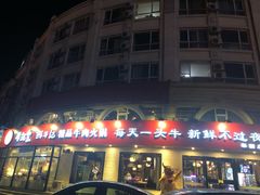 门面-牛记皇鲜牛肉火锅(环球度假区梨园店)