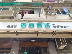 门面-春和面馆(常德路店)