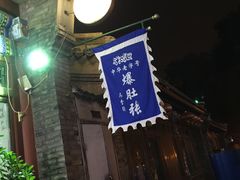 -东兴顺爆肚张
