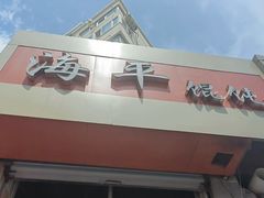 -海平馄饨(逍遥二路店)