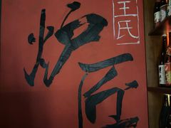 -王氏炉匠·烧鸟放题自助(好运街店)