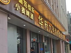 -华府九号海鲜烧烤大排档(龙域店)