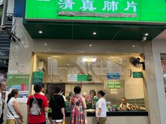 -马记清真肺片(玉林中横巷)