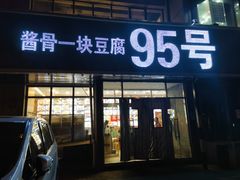 -95号酱骨·一块豆腐(展春园西路店)
