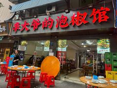 -李大爷的泡椒馆(冉家坝店)