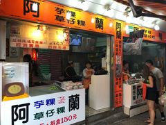 -阿兰草仔粿