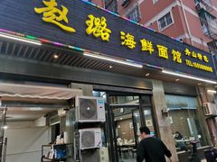 门面-赵璐海鲜面馆(德行路店)