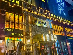-东口码头·烧鸽子·鱼头泡饼·地方菜(金鹰悦城店)