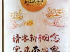 -潮福城大酒楼·潮粤菜·港式点心(阳光城店)