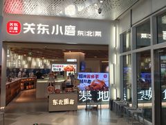 -关东小磨东北菜(漕河泾印象城店)