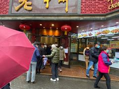 门面-老半斋(福州路店)
