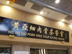 -松發肉骨茶(先得坊店)