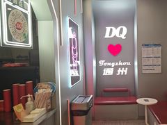 -DQ·蛋糕·冰淇淋(通州万达店)