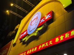 -庐州太太(鼓楼店)