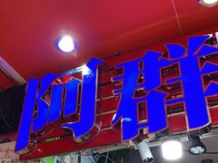 门面-阿群甘草水果