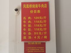 菜单-剑南五香牛肉店