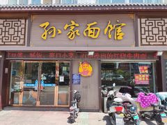 门面-孙家面馆(韩桥花苑店)