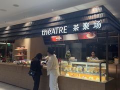 -théATRE 茶聚场(王府中環店)