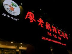 -廖老妈蹄花店(人民公园陕西街259号店)