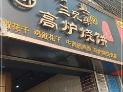 门面-三兄弟高炉烧饼
