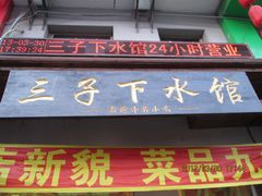 门面-三子下水馆(南十四道街151号店)