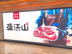 -韩盛·盛江山自助料理(沈辽路万达店)