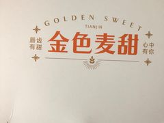-金色麦甜糕点(面包.蛋糕.华苑店)