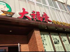 门面-大福来锅巴菜(古文化街店)