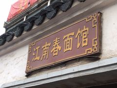 门面-泰顺江南春面馆