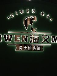 -海文先生国潮烫染男士理发馆