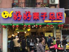 -好好栗子店(海宁总店)
