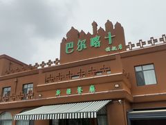 -巴尔喀十新疆餐厅(开发区店)