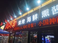 -东大桥小国抻面烧烤(长通路店)