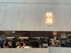 门面-胡麻(静安嘉里店)