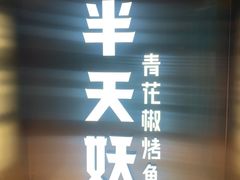 门面-半天妖烤鱼(方庄店)