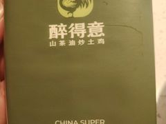 -醉得意·山茶油炒土鸡(莆田仙游方圆荟店)