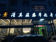 门面-清真·益鑫羊肉手抓馆(花园北街店)