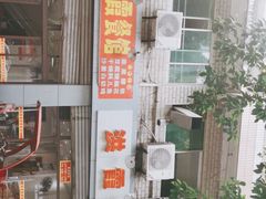 -洪霞餐馆