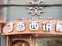 门面-丁香西饼屋(桂林路店)