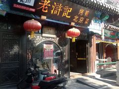 门面-老浒记烤鸭-北京菜(琉璃厂店)