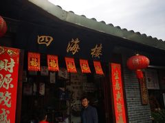 -四海楼(如皋定慧禅寺店)