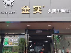 门面-金实大酥牛肉面